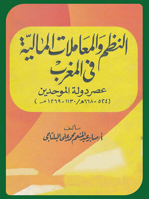 cover image of النظم والمعاملات المالية في المغرب عصر دولة الموحدين ( 524 - 668هـ / 1130 – 1269م )